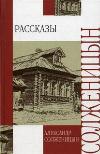 Solzhenitsyn Alexander - حكايات وقصص