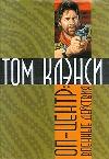 Clancy Tom, Forno Steve - Azioni militari