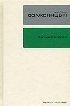 Solzhenitsyn Alexander - قصص وأشياء صغيرة