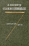 Solzhenitsyn Alexander-좋아하는 산문