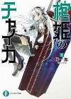 Ichiro Sasaki - Seagull - Princess with Coffin 03