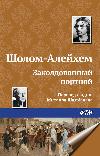 Sholem Aleichem-재단사에 매혹