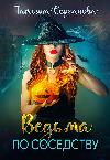 Serganova Tatiana - The Witch Next Door: Magic Audiobook