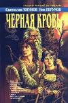 Loginov Svyatoslav、 Perumov Nick-ブラックブラッド