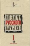 해외 러시아 문학. 6 권의 선집. 1 권 (1920-1925)
