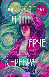 هاتزوبولو كيكا - خيوط أكثر إشراقًا من الفضة: كتاب صوتي رومانسي