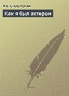 Kuprin Alexander-배우였던 방법