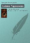 Danilevsky Grigory-타라 카노 바 공주