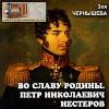 Chernysheva Zoya-조국의 영광을 위해 (Pyotr Nikolaevich Nesterov)