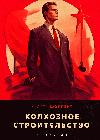 Shoppert Andrei - بناء مزرعة جماعية. الكتاب 5: كتاب مسموع تاريخي