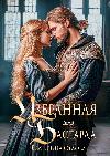 Orlova Yekaterina - المفضلة لدى اللقيط: Historical and Fantasy Audiobook