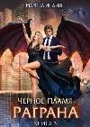 Indivi Marina - Black Flame Ragran 3: Fantasy Audiobook