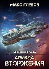 غزوات Glebov Max- Armada: الخيال العلمي والعمل