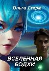 Storm Olga - Bodhi Universe: رحلة خيال علمي