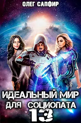 Sapphire Oleg - عالم مثالي للمعتل اجتماعيًا. الكتاب 13: رواية الخيال العلمي