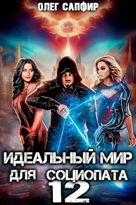 Sapphire Oleg - عالم مثالي للمعتل اجتماعيًا. الكتاب 12: رواية الخيال العلمي