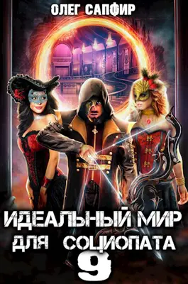 Sapphire Oleg - عالم مثالي للمعتل اجتماعيًا. الكتاب 9
