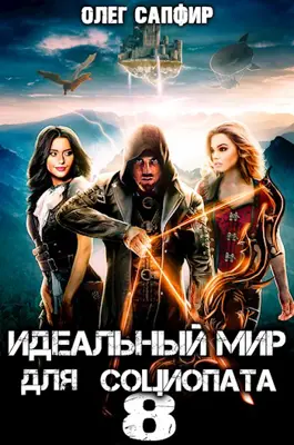 Sapphire Oleg - عالم مثالي للمعتل اجتماعيًا. الكتاب 8