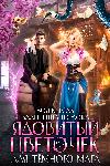 جوردوفا فالنتينا، كريساك زويا - زهرة سامة لساحر أسود