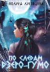 Lugovtsova Polina - في أعقاب dzero-gumo: Mystical Detective