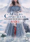 Surzhevskaya Maryna-Wein