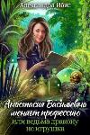 Ibis Aleksandra - Anastasia Vasilievna تغير مهنتها، أو الساحرة إلى تنين ليست لعبة