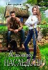 Zavorodnaya Anna- ميراث Witchmino