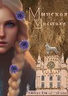 Olkhovskaya Vlada- Minsk Mysticism