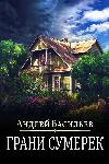 Vasiliev Andrei-황혼의 가장자리