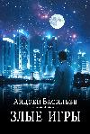 فاسيلييف أندري- ألعاب الشر