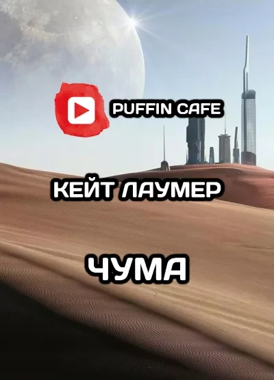 لومر كيت - الطاعون