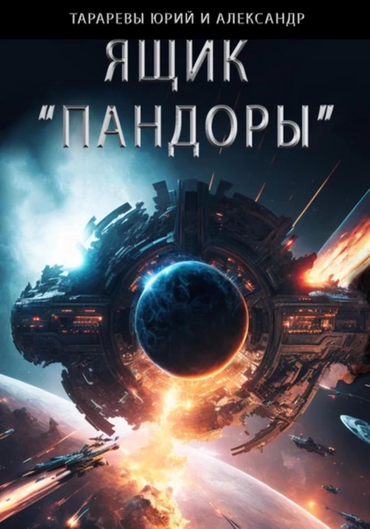 Tararev Yuri، Tararev Alexander - Pandora Box