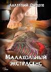 دروزدوف أناتولي - روحي ملاخول. الكتاب 1