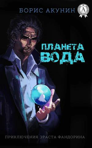 Akunin Boris- Planet Water (تجميع)