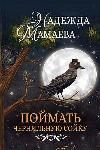 Mamma Speranza - Cattura la soia d'inchiostro