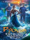 Bulanova Natali- Sirena nell'accademia maschile di magia