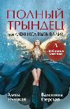 Uglitskaya Alina أو Jezerskaya Valentina - Full Tryndets أو Phoenix call ؟