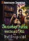 Zinchenko Anastasia - متجر Zelya للسيدة Eyi، أو Oops! أنا عن طريق الصدفة! الكتاب 1