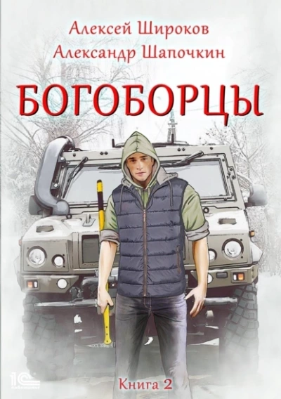 Shapochkin Alexander, Shirokov Alexey-Bogobortsy. 제 2 권
