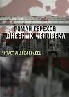 Terekhov Roman-사람의 일기