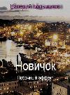 Bolshakov Valery-Novichok. 부작용