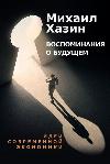 خازين ميخائيل - ذكريات المستقبل. أفكار الاقتصاد الحديث