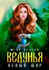 Azaeva Inna-Vedunya. 새로운 세계