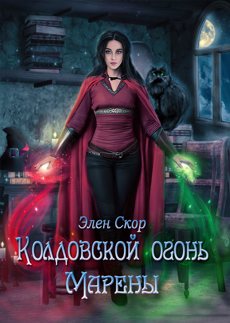 حريق Marena's Witchcraft - Helene Scor