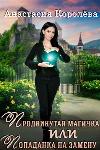 Magica avanzata, o Presa in sostituzione - Anastasia Korolyova