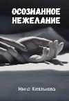의식적인 꺼려-Nina Knyazkova