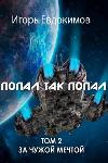 그런 식으로 맞았습니다! 2 권-Igor Evdokimov
