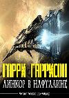 Naphthalene의 전함-Harry Garrison