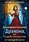 Sokolova Nadezhda - مدبرة منزل Dragon، أو لم يتم توفير عقد الزفاف