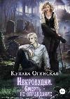 Oginskaya Kupava-Nekrobudni. الموت ليس عذرا